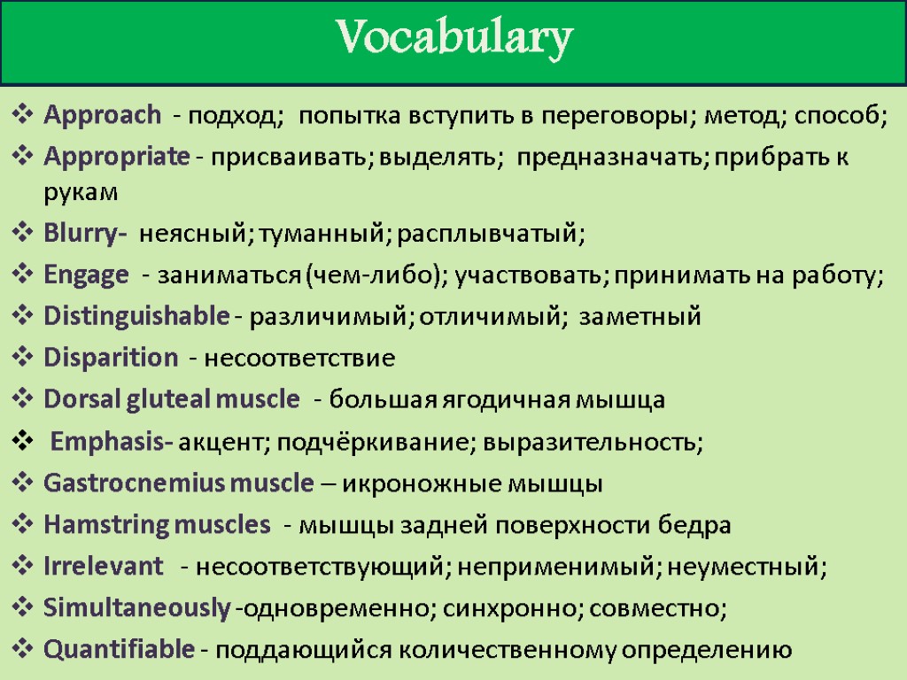 Vocabulary Approach - подход; попытка вступить в переговоры; метод; способ; Appropriate - присваивать; выделять;
